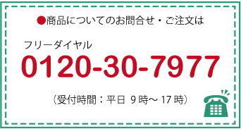 フリーダイヤル